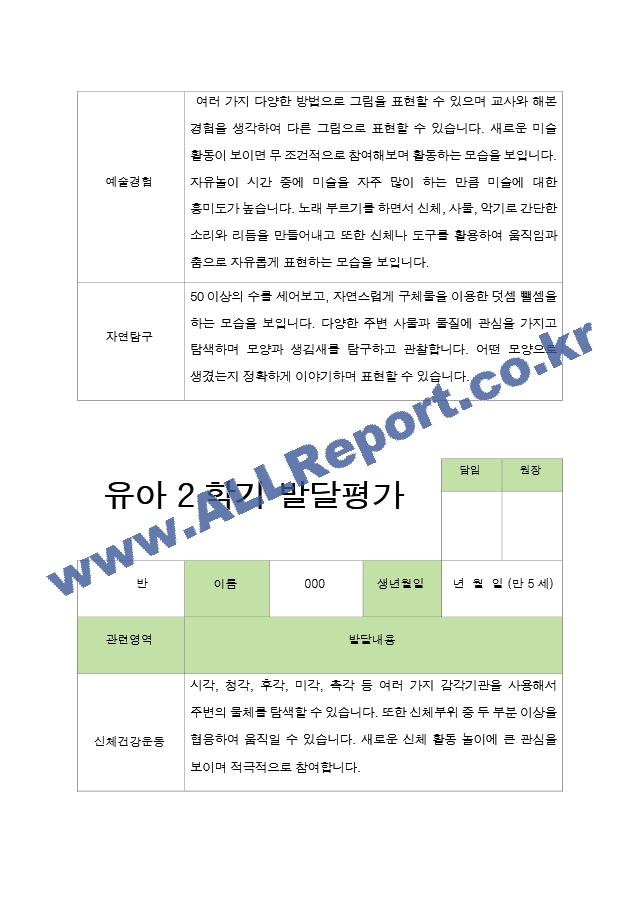 2학기 발달평가 만 5세 24명.hwp