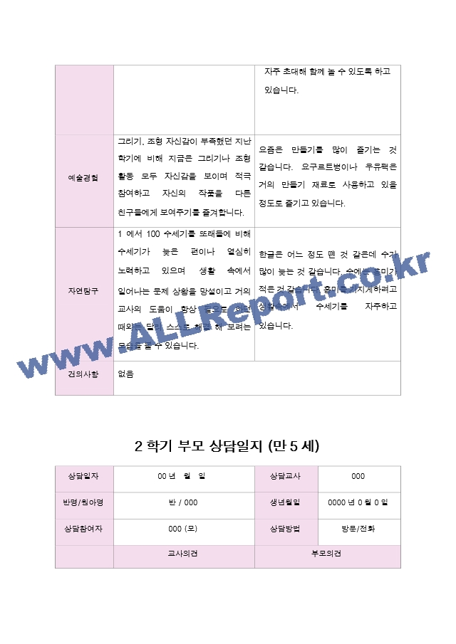 2학기 부모 상담일지 만5세.hwp