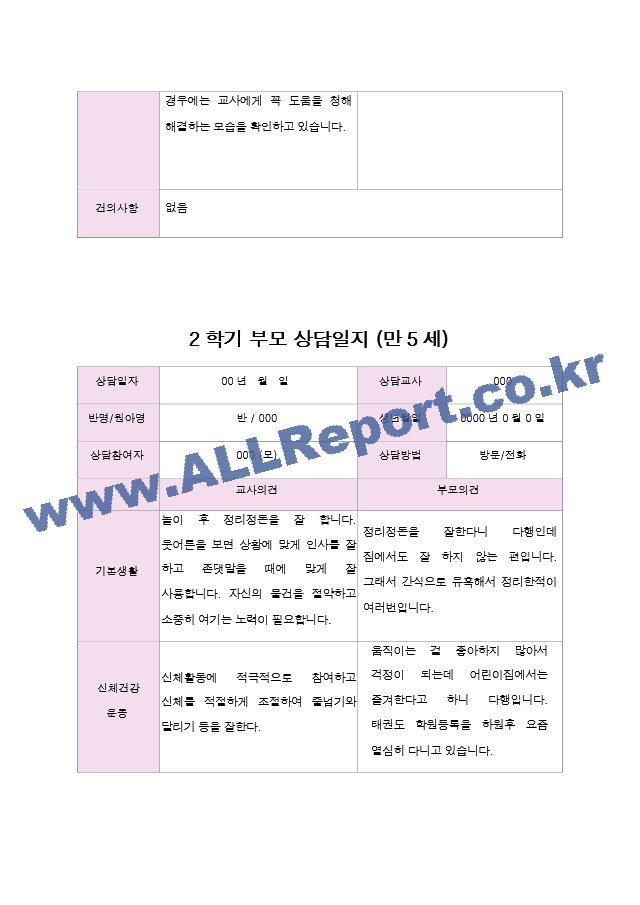 2학기 부모 상담일지 만5세.hwp