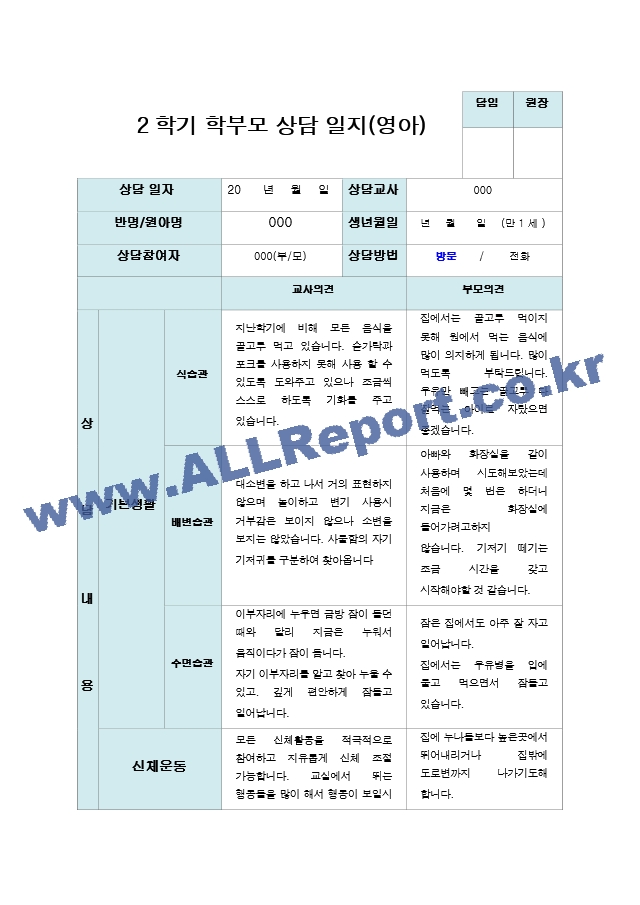 2학기 부모상담일지 만 1세 10명.hwp