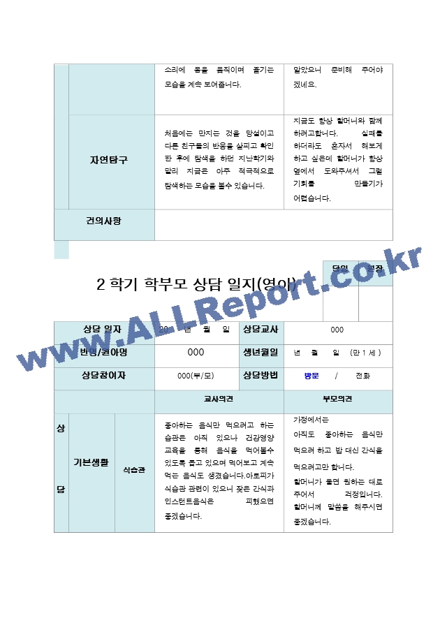 2학기 부모상담일지 만 1세 10명.hwp