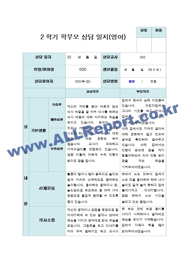 2학기 부모상담일지 만 2세 10명.hwp