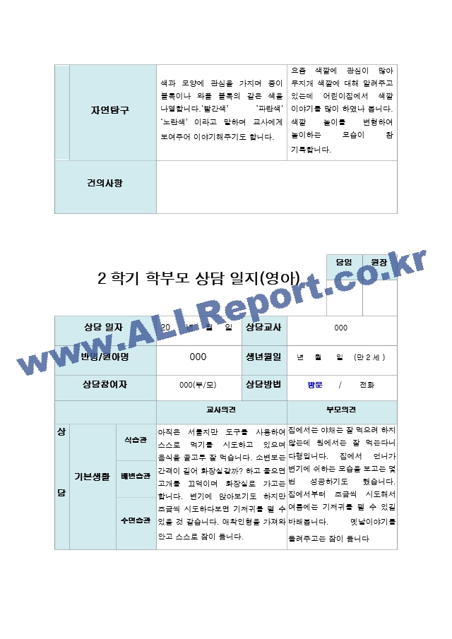 2학기 부모상담일지 만 2세 10명.hwp