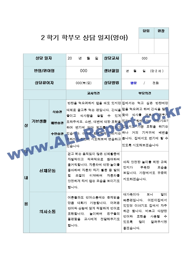 2학기 부모상담일지 만 2세 10명.hwp