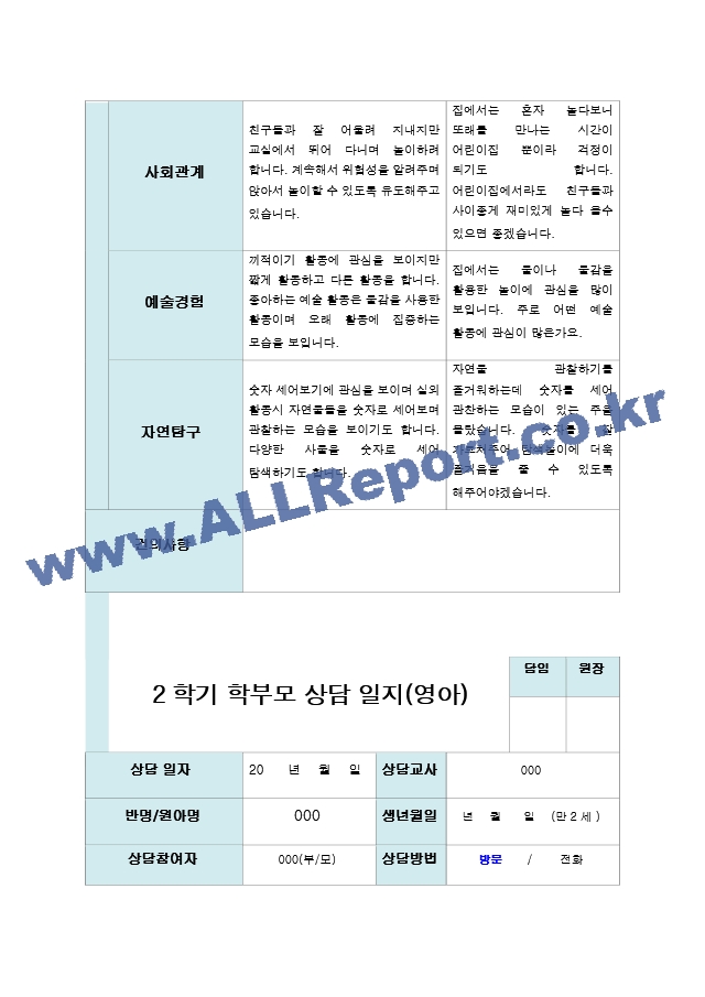 2학기 부모상담일지 만 2세 10명.hwp