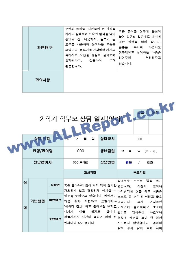 2학기 부모상담일지 만 2세 10명.hwp