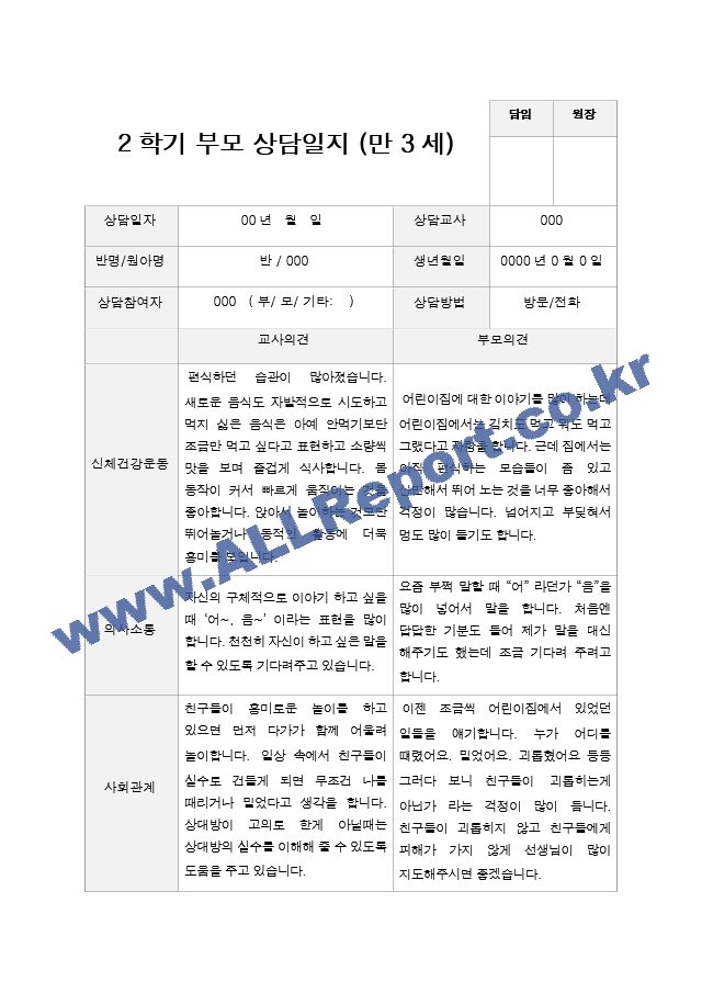 2학기 부모상담일지 만 3세 19.hwp