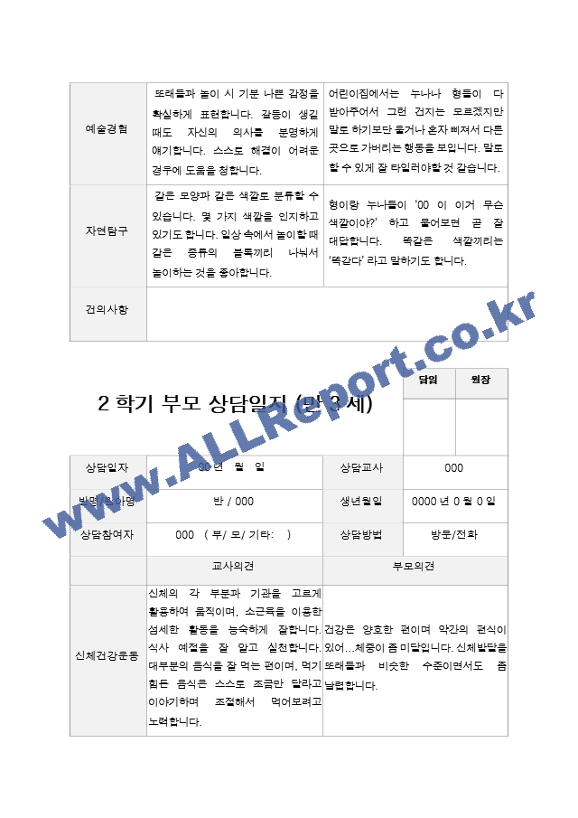 2학기 부모상담일지 만 3세 19.hwp