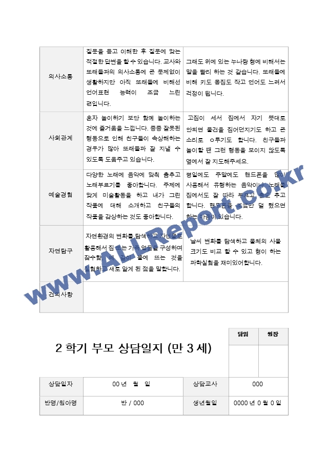 2학기 부모상담일지 만 3세 19.hwp