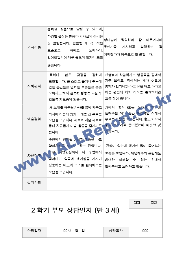 2학기 부모상담일지 만 3세 19.hwp