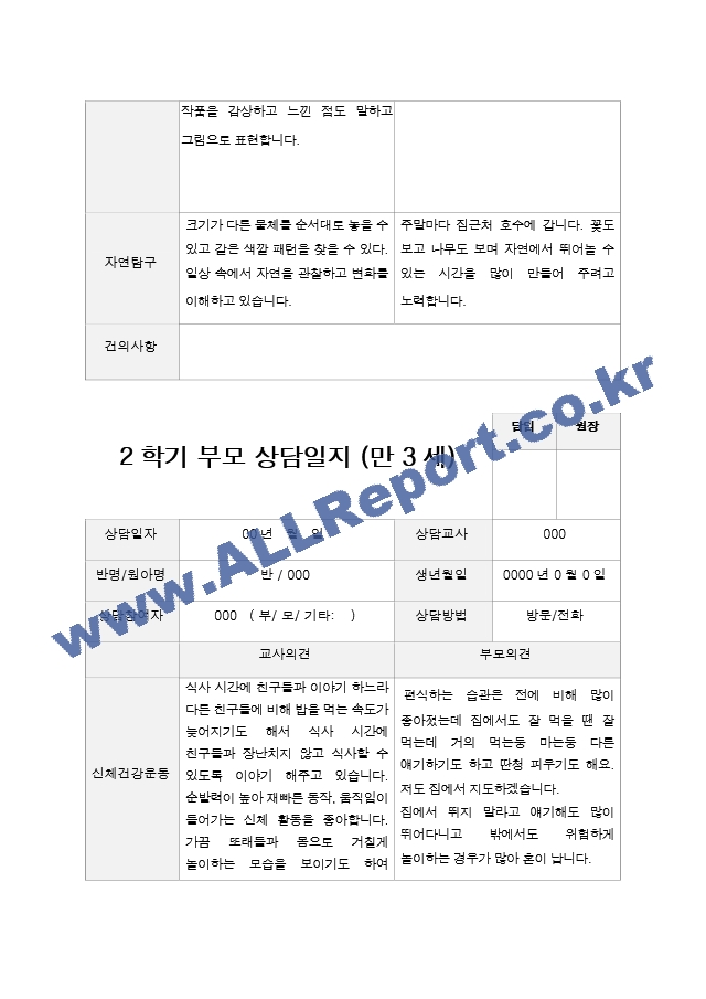 2학기 부모상담일지 만 3세 19.hwp