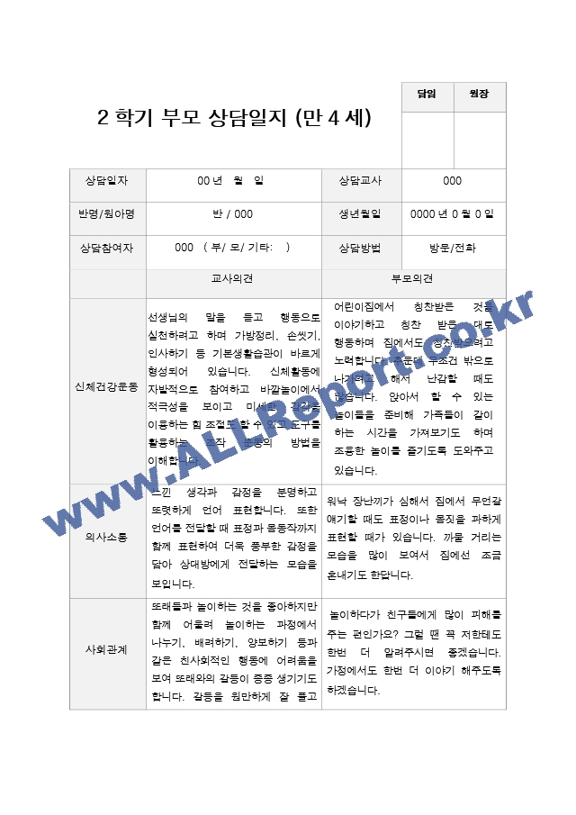 2학기 부모상담일지 만 4세 20.hwp