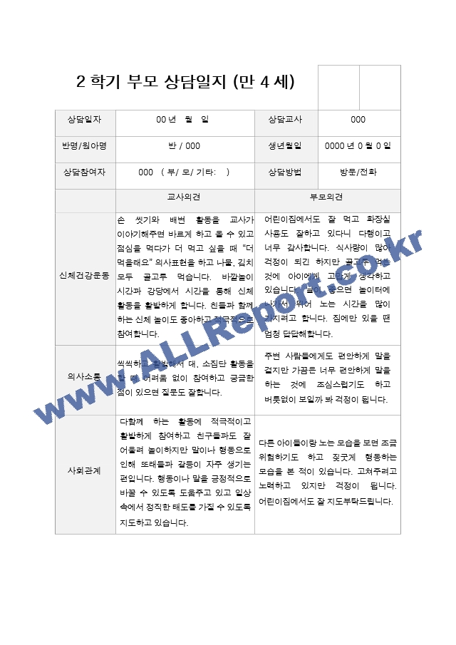 2학기 부모상담일지 만 4세 20.hwp