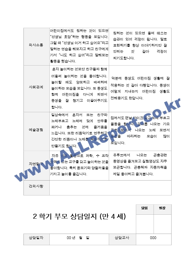 2학기 부모상담일지 만 4세 20.hwp