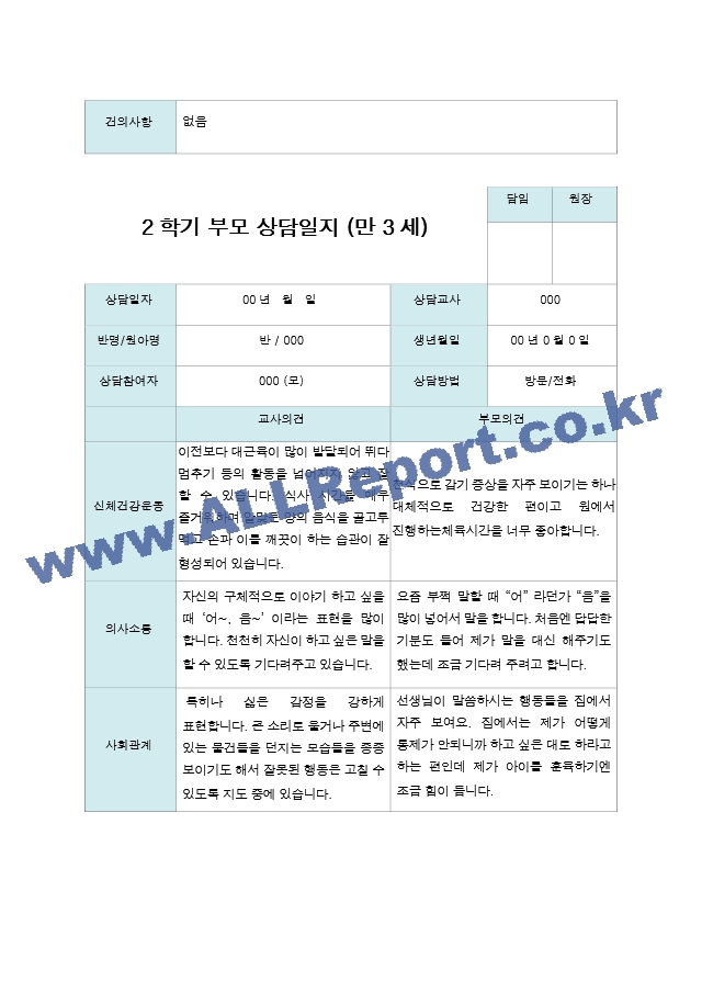 2학기 부모상담일지 만3세 17명.hwp