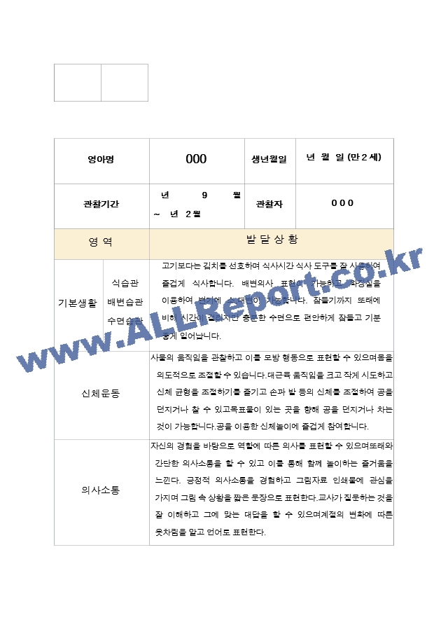 2학기 영아 발달평가  만2세 10명.hwp