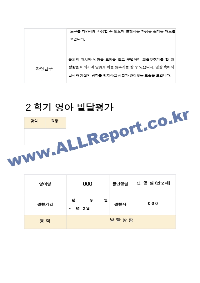 2학기 영아 발달평가  만2세 10명.hwp