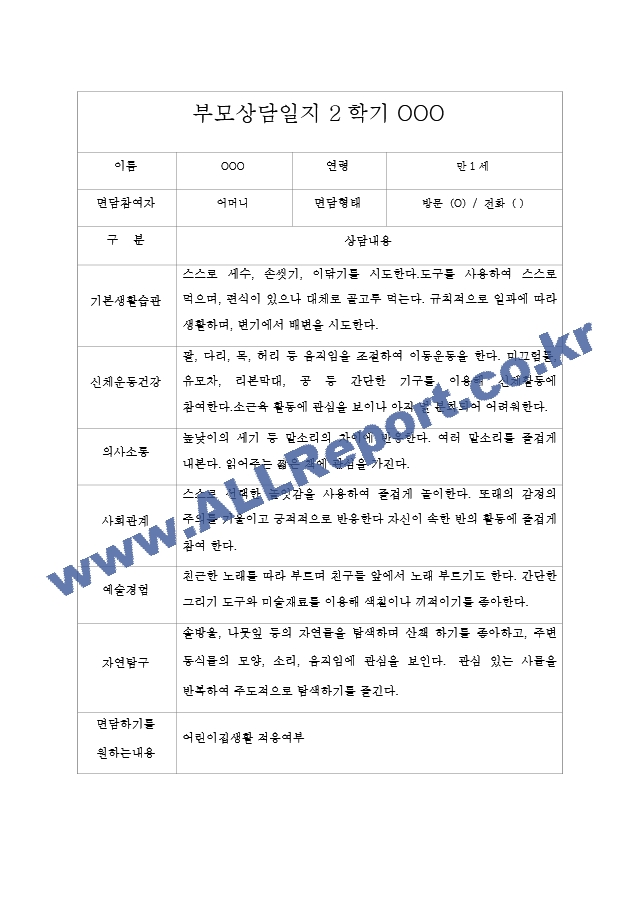 2학기 영아 부모 상담일지 만1세 5명.hwp