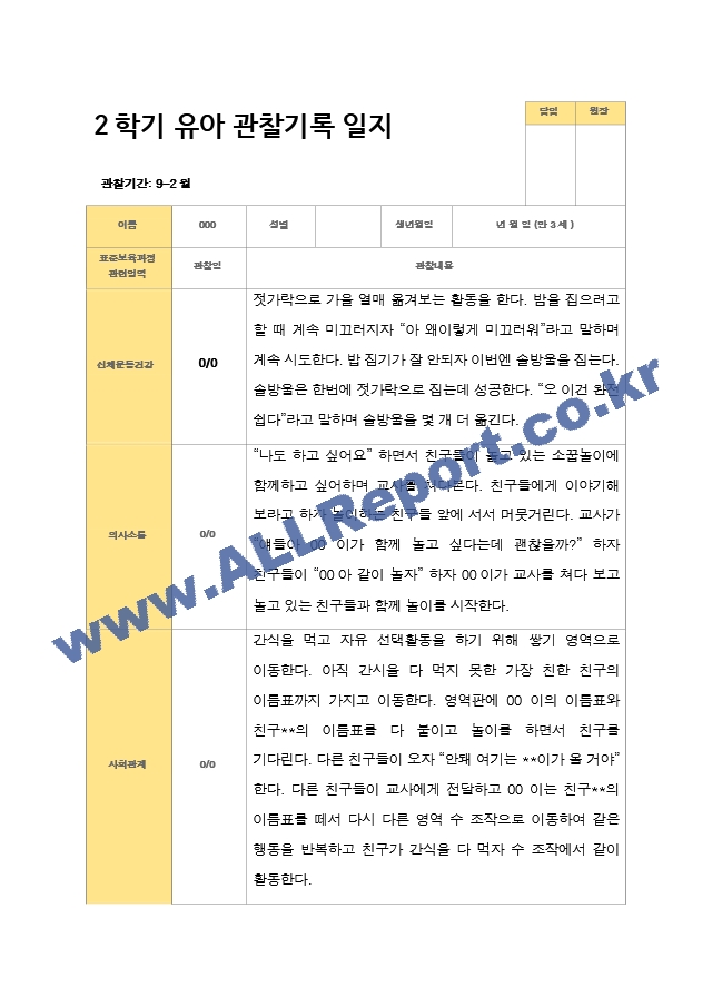 2학기 유아 관찰일지상담일지 발달평가  만 3세 23명.hwp