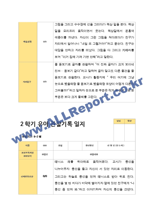 2학기 유아 관찰일지상담일지 발달평가  만 3세 23명.hwp