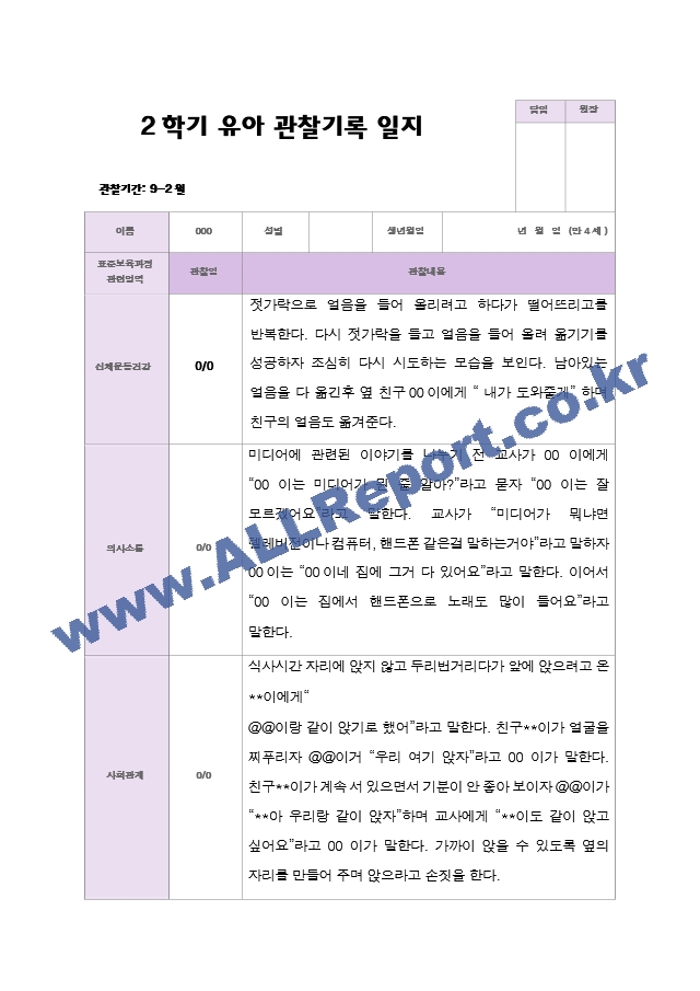 2학기 유아 관찰일지와 발달평가  만 4세 23명 - 평가제.hwp