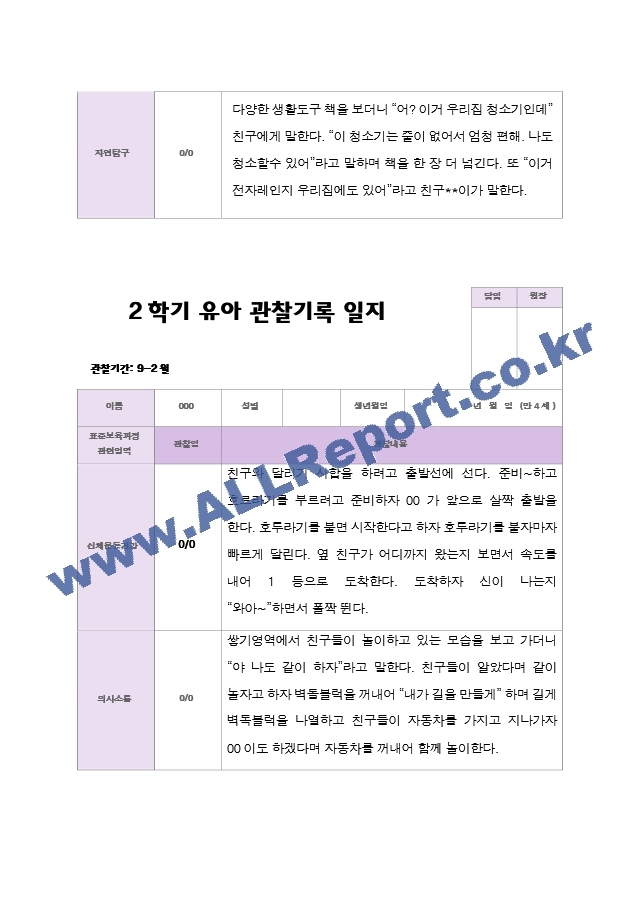 2학기 유아 관찰일지와 발달평가  만 4세 23명 - 평가제.hwp