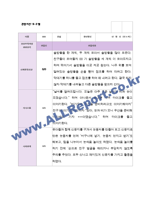 2학기 유아 관찰일지와 발달평가  만 4세 23명 - 평가제.hwp