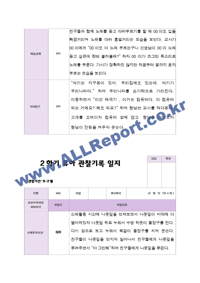 2학기 유아 관찰일지와 발달평가  만 4세 23명 - 평가제.hwp