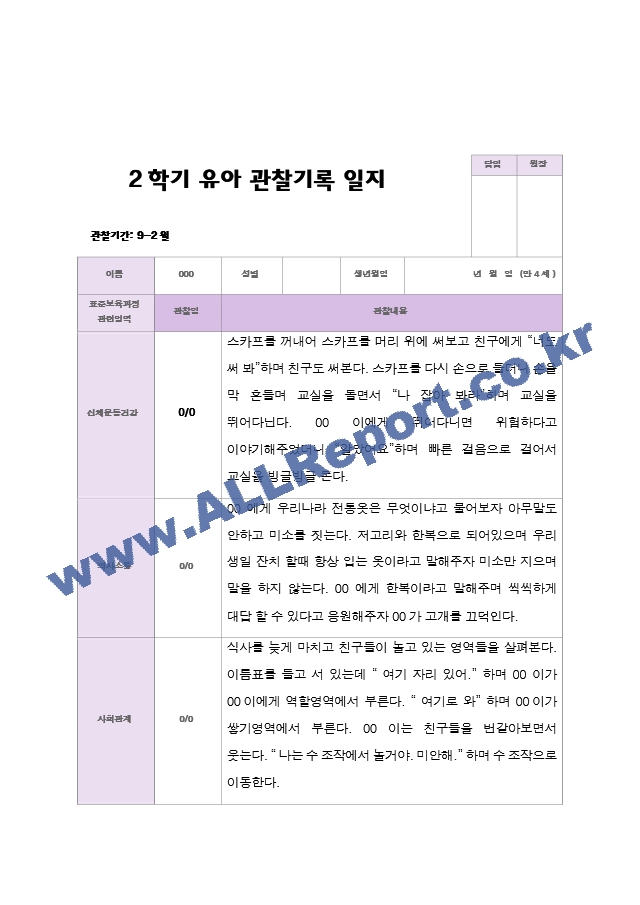 2학기 유아 관찰일지와 발달평가  만 4세 23명 - 평가제.hwp