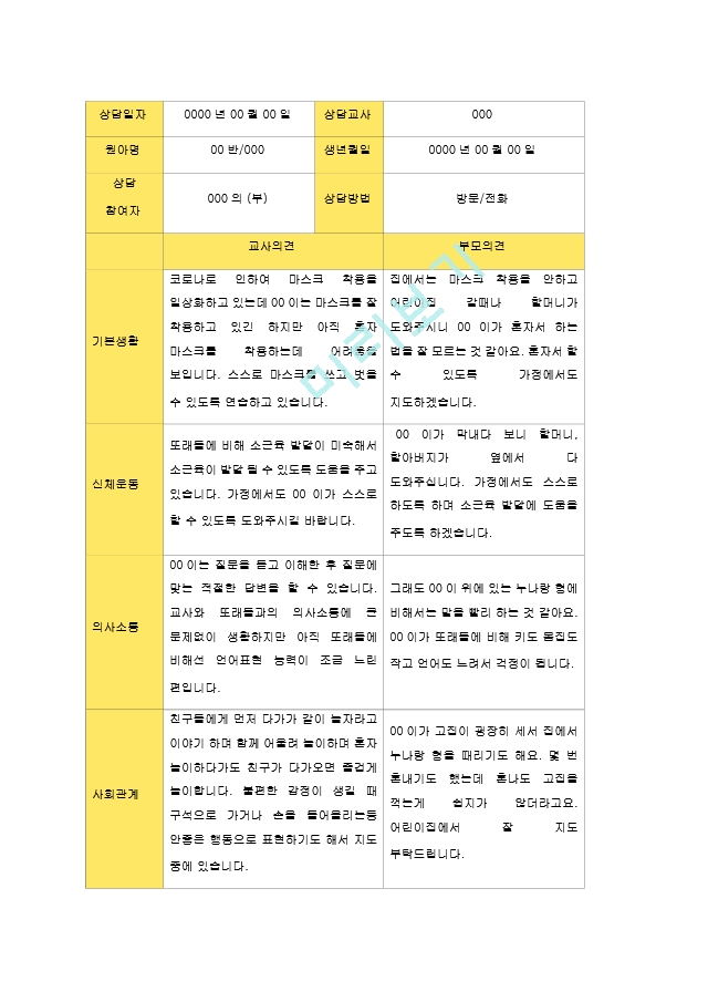 2학기 학부모 상담일지 (유아).hwp