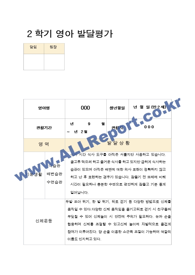 2학기 -발달평가 영아  만2세 10명.hwp