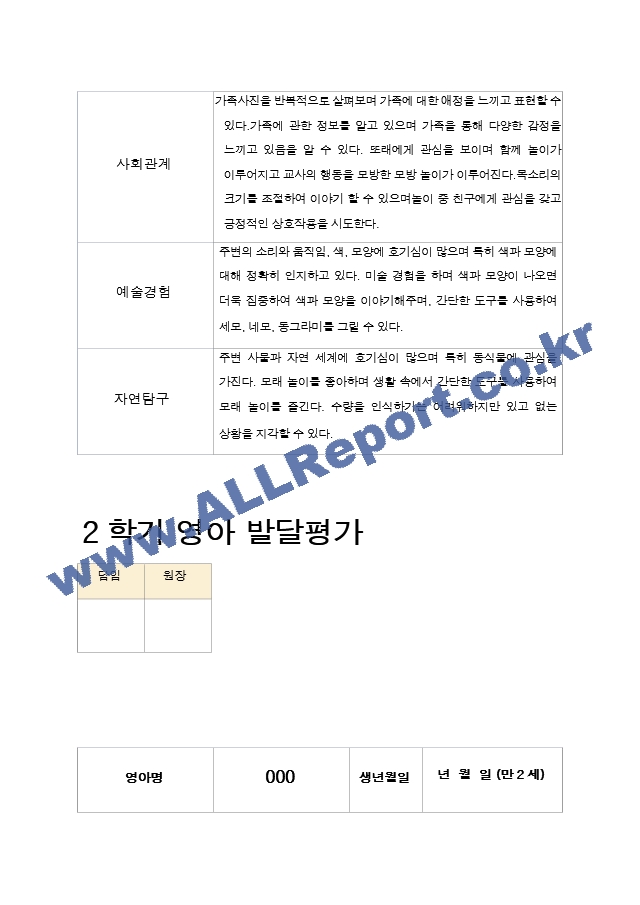 2학기 -발달평가 영아  만2세 10명.hwp