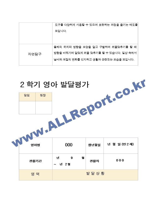 2학기 -발달평가 영아  만2세 10명.hwp