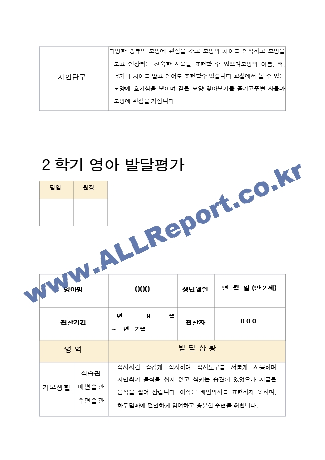 2학기 -발달평가 영아  만2세 10명.hwp