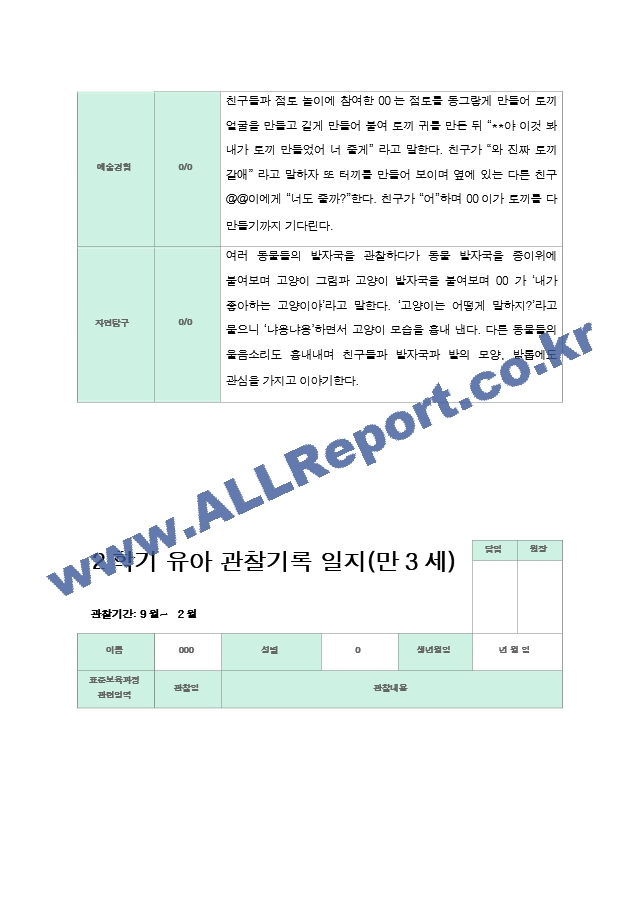 2학기 9-2월  관찰일지 만3세 18명.hwp