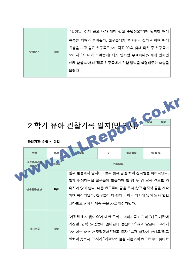 2학기 9-2월  관찰일지 만3세 18명.hwp