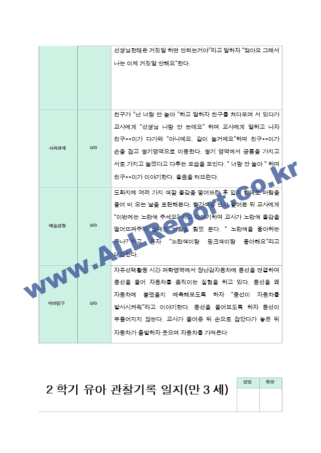 2학기 9-2월  관찰일지 만3세 18명.hwp