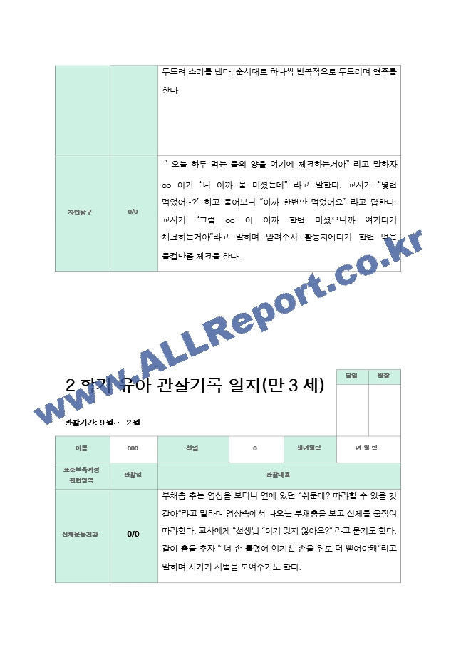 2학기 9-2월  관찰일지 만3세 18명.hwp