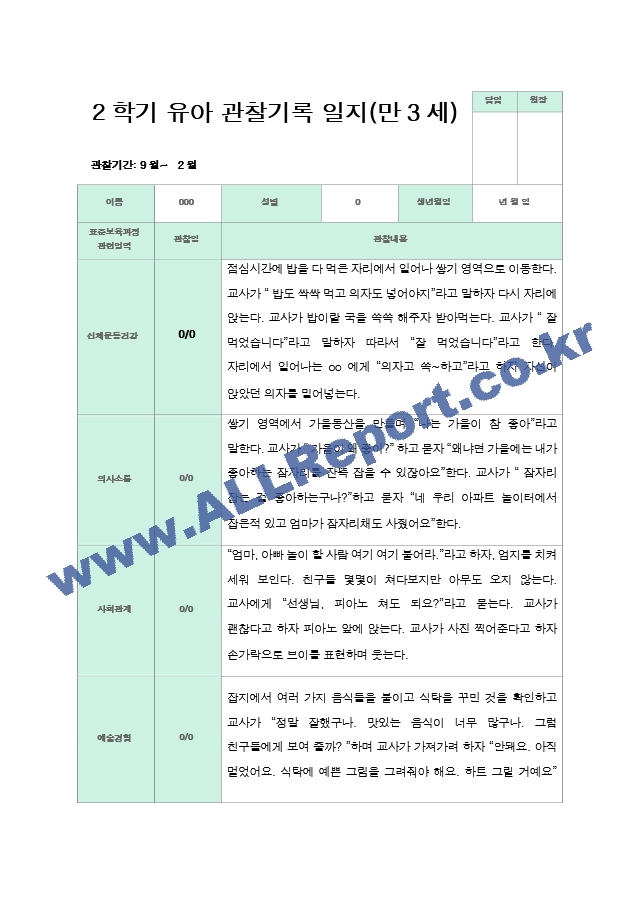 2학기 9-2월  관찰일지 만3세 18명.hwp