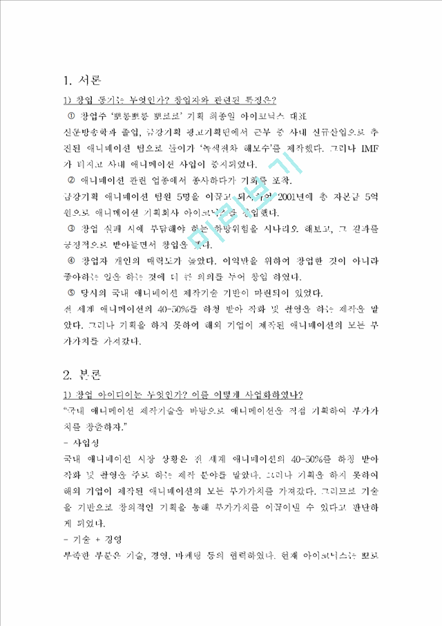 2) 창업 과정에서의 어려움은 무엇인가 그리고 이를 극복한 비결은.hwp