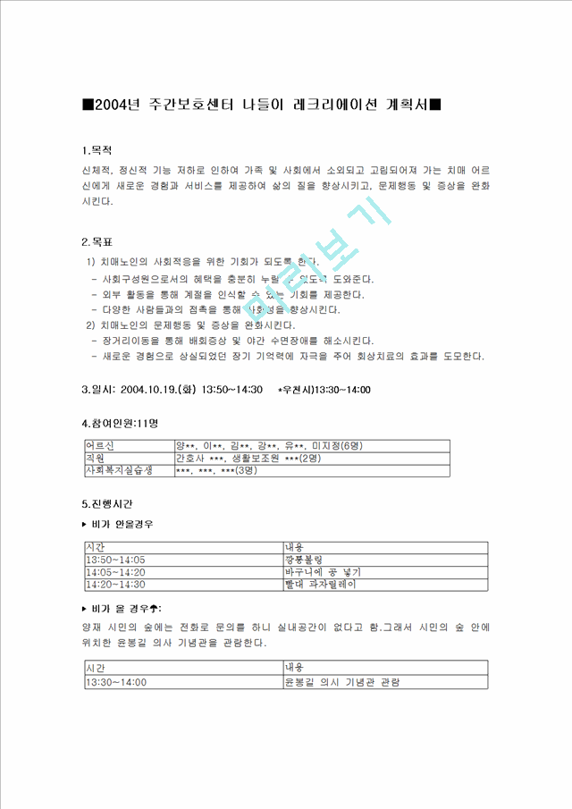 2004년 주간보호센터 나들이 레크리에이션 계획서.hwp