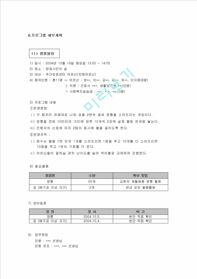 2004년 주간보호센터 나들이 레크리에이션 계획서.hwp