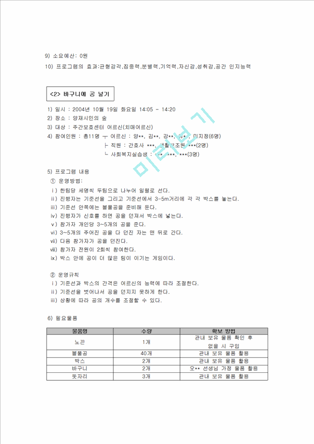 2004년 주간보호센터 나들이 레크리에이션 계획서.hwp