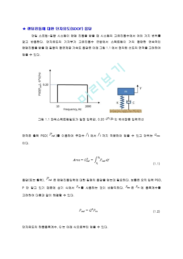 200705_랜덤진동에 대한 SDOF 응답과 피로 이론.hwp