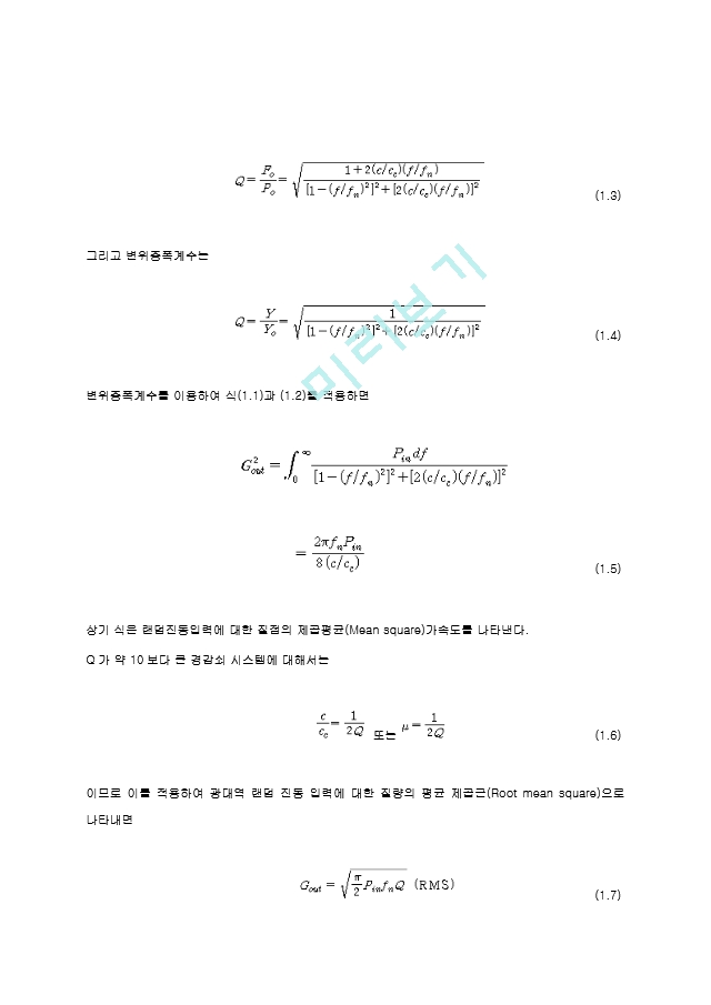 200705_랜덤진동에 대한 SDOF 응답과 피로 이론.hwp