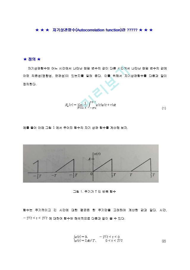 200819_자기상관(Autocorrelation)함수의특성.hwp