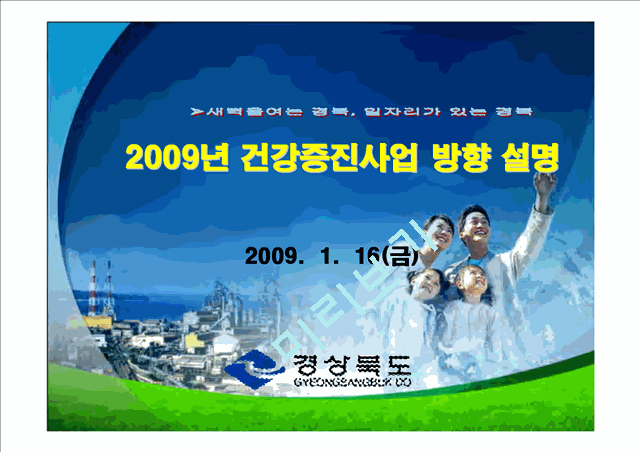 2009년 건강증진사업 방향 설명 - 경상북도.ppt