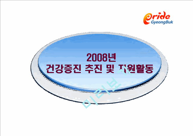 2009년 건강증진사업 방향 설명 - 경상북도.ppt