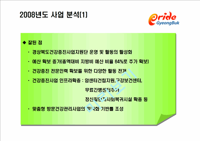 2009년 건강증진사업 방향 설명 - 경상북도.ppt