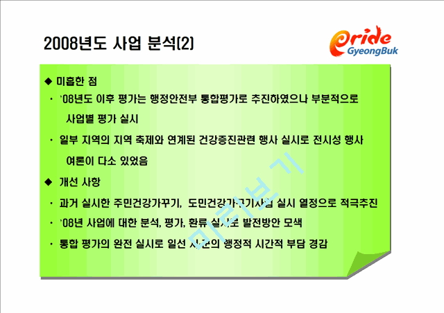 2009년 건강증진사업 방향 설명 - 경상북도.ppt